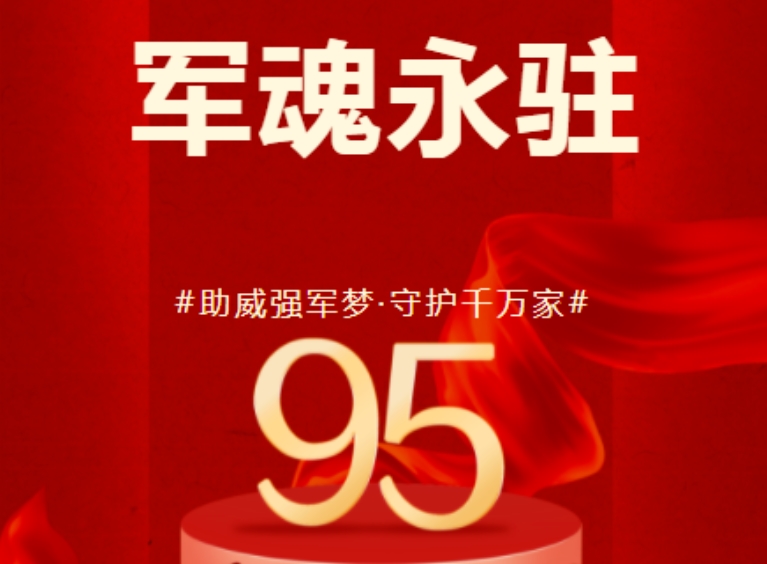 八一建軍節(jié) | 歷崢嶸歲月，鑄盛世榮光！